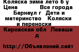 Коляска зима-лето б/у › Цена ­ 3 700 - Все города, Барнаул г. Дети и материнство » Коляски и переноски   . Кировская обл.,Леваши д.